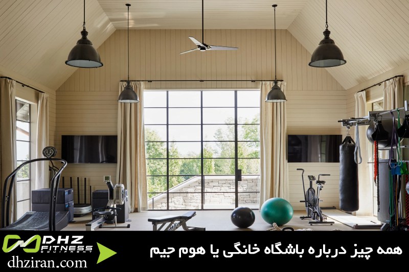 باشگاه خانگی یا هوم جیم 